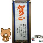 賀正2019