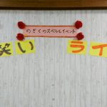 お笑いライブ