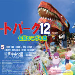 アートパーク12 Try again「伝説のこども魂」
