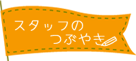 スタッフのつぶやき