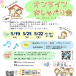 ママ&パパオンラインおしゃべり会 3週目